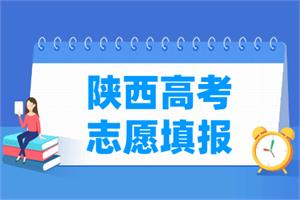 2021年陕西高考志愿填报时间安排、填报入口