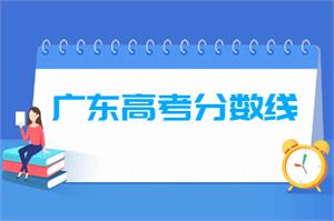 2021年广东高考分数线公布(本科、专科)