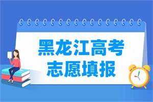 2021年黑龙江高考志愿填报时间安排、填报入口