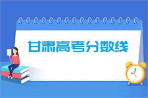 2021年甘肃高考分数线公布(本科一批、二批、专科+艺术体育类)