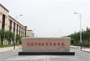 新疆财经大学商务学院是双一流大学吗，有一流学科吗？