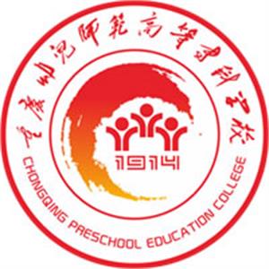 重庆幼儿师范高等专科学校有哪些院系和专业-什么专业比较好