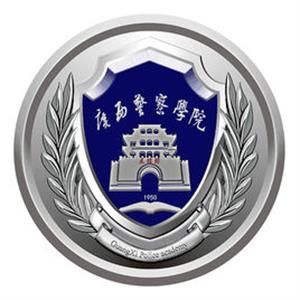 广西警察学院是211还是985大学？