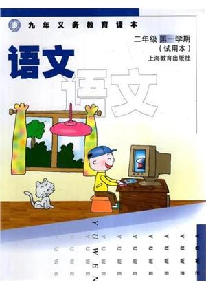 沪教版小学二年级语文上册封皮图