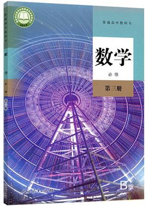 人教版高一数学必修第三册(2019B版)