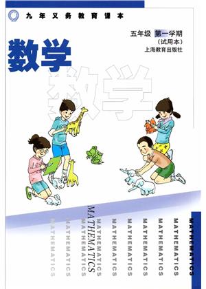 沪教版小学五年级数学上册封皮图