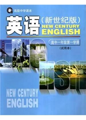 新世纪版高中高一英语上册