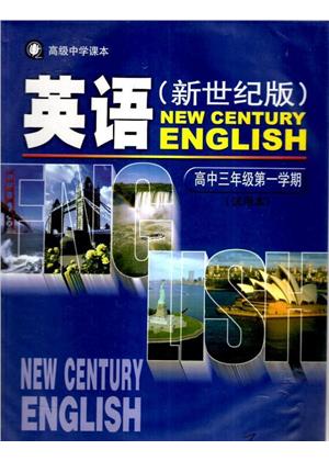 新世纪版高中高三英语上册