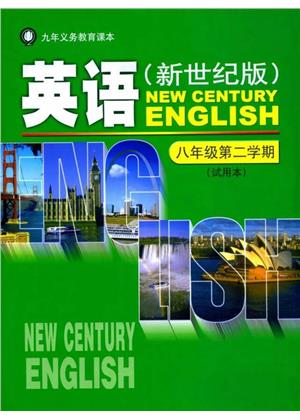 新世纪版初中英语初二英语下册