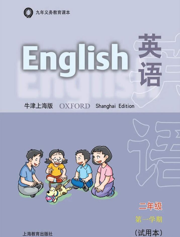 沪教版小学二年级英语上册（牛津版）