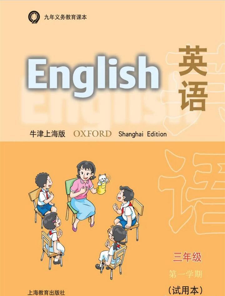 沪教版小学三年级英语上册（牛津版）
