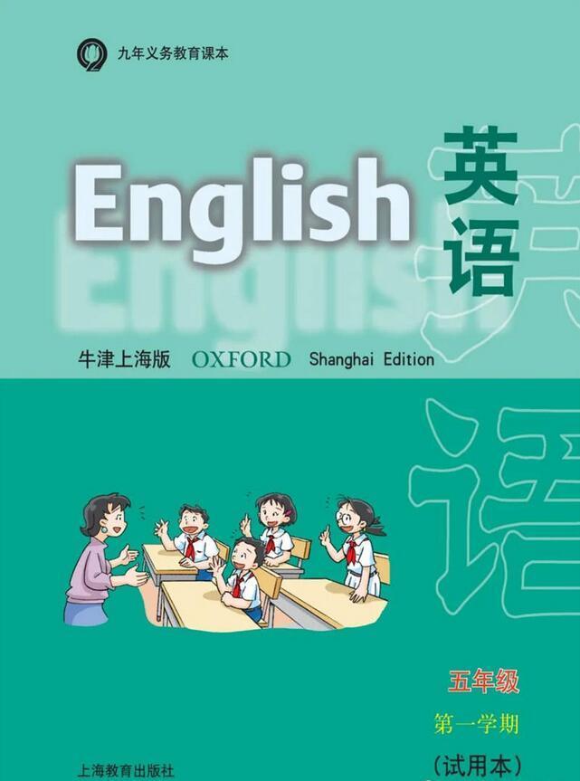 沪教版小学五年级英语上册（牛津版）