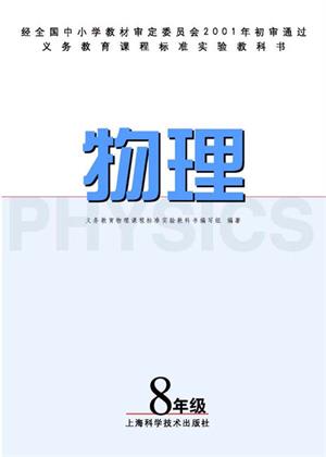 沪科版八年级物理全册(旧版)