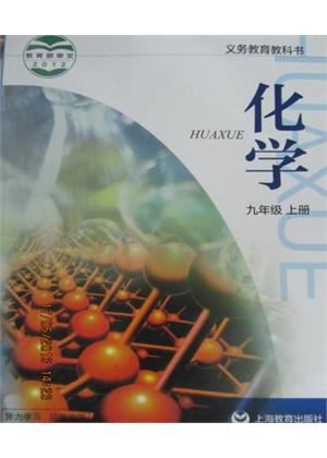 沪教版九年级化学上册封皮图