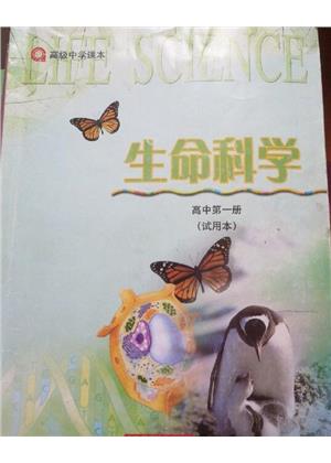 沪科版高中高一生命科学生命科学（第一册）