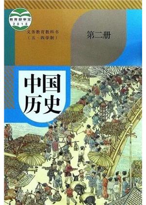 七年级历史中国历史第二册(五四制)