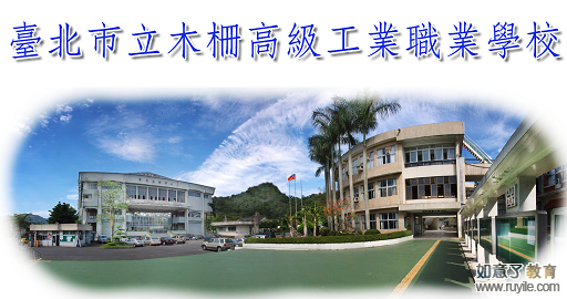 台北市立木栅高级工业职业学校标志