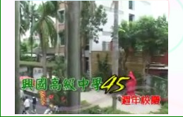 台南市私立兴国高级中学