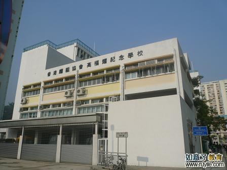 香港耀能协会高福耀纪念学校