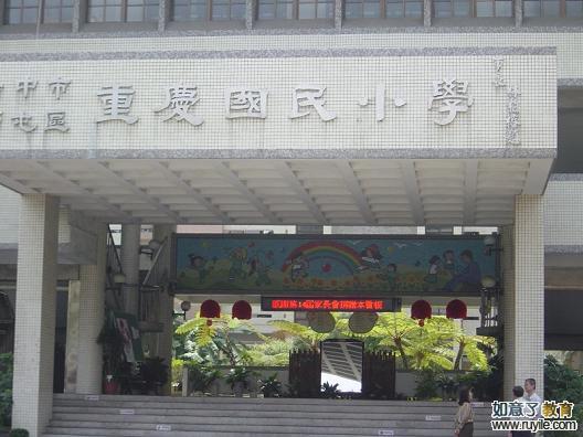 台中市西屯区重庆国民小学标志