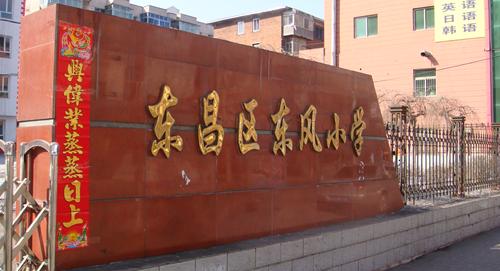 吉林省通化市东风小学标志