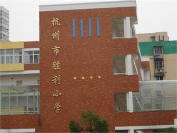 杭州市胜利小学标志