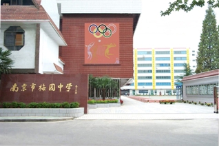 南京梅园中学标志