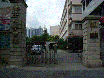 上海市建平中学西校标志