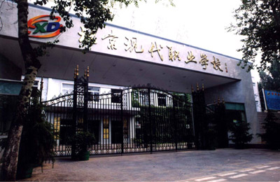 北京市现代职业学校标志