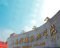 上海行健职业学院照片