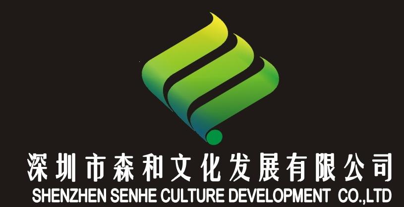 深圳市森和文化发展有限公司