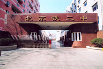 铁路二中 北京市铁路第二中学标志