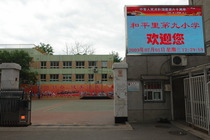 和平里九小 北京市东城区和平里第九小学标志