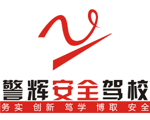 广东警辉汽车培训服务有限公司(警辉驾校)标志