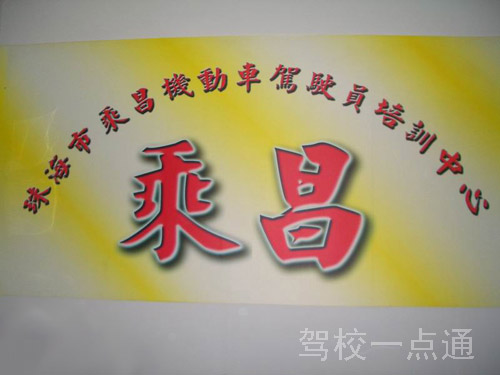 珠海乘昌机动车驾驶员培训中心(乘昌驾校)标志