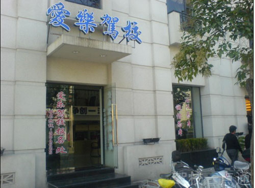 上海爱乐驾驶员培训有限公司(爱乐驾校)标志