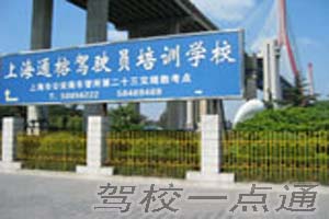 上海通榕机动车驾驶员培训部(通榕驾校)标志