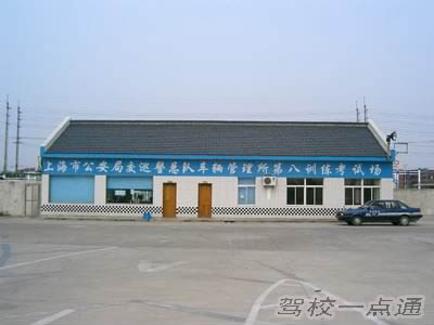 上海凤溪机动车驾驶员培训中心(凤溪驾校)
