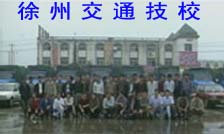 徐州市交通技工驾驶学校(交通驾校)标志