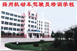 扬州市机动车驾驶员培训学校(扬州驾校)