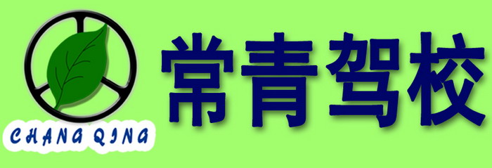 武汉市常青机动车驾驶员培训中心(常青驾校)标志
