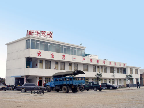 桂林市新华机动车驾驶员培训学校(新华驾校)标志
