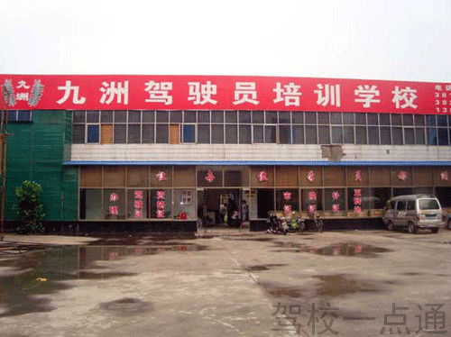 邢台市九洲机动车驾驶培训中心(九州驾校)标志