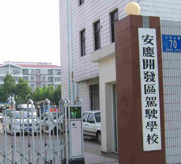 安庆经济技术开发区驾驶员培训学校(开发区驾校)标志