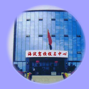 北京市海淀汽车驾驶员培训学校(海淀驾校)标志