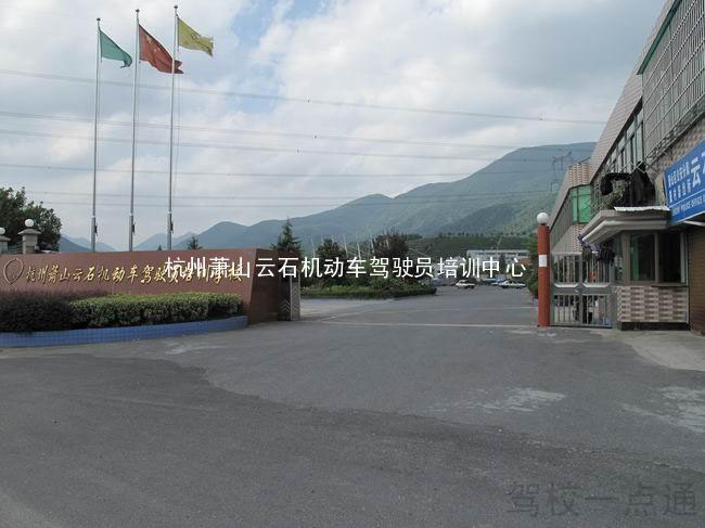 杭州萧山云石机动车驾驶员培训中心(云石驾校)