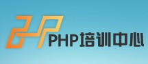 PHP培训中心