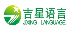 扬州吉星语言标志