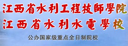 江西省水利水电学校标志