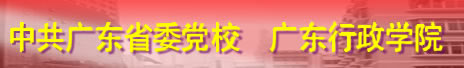广东行政学院标志